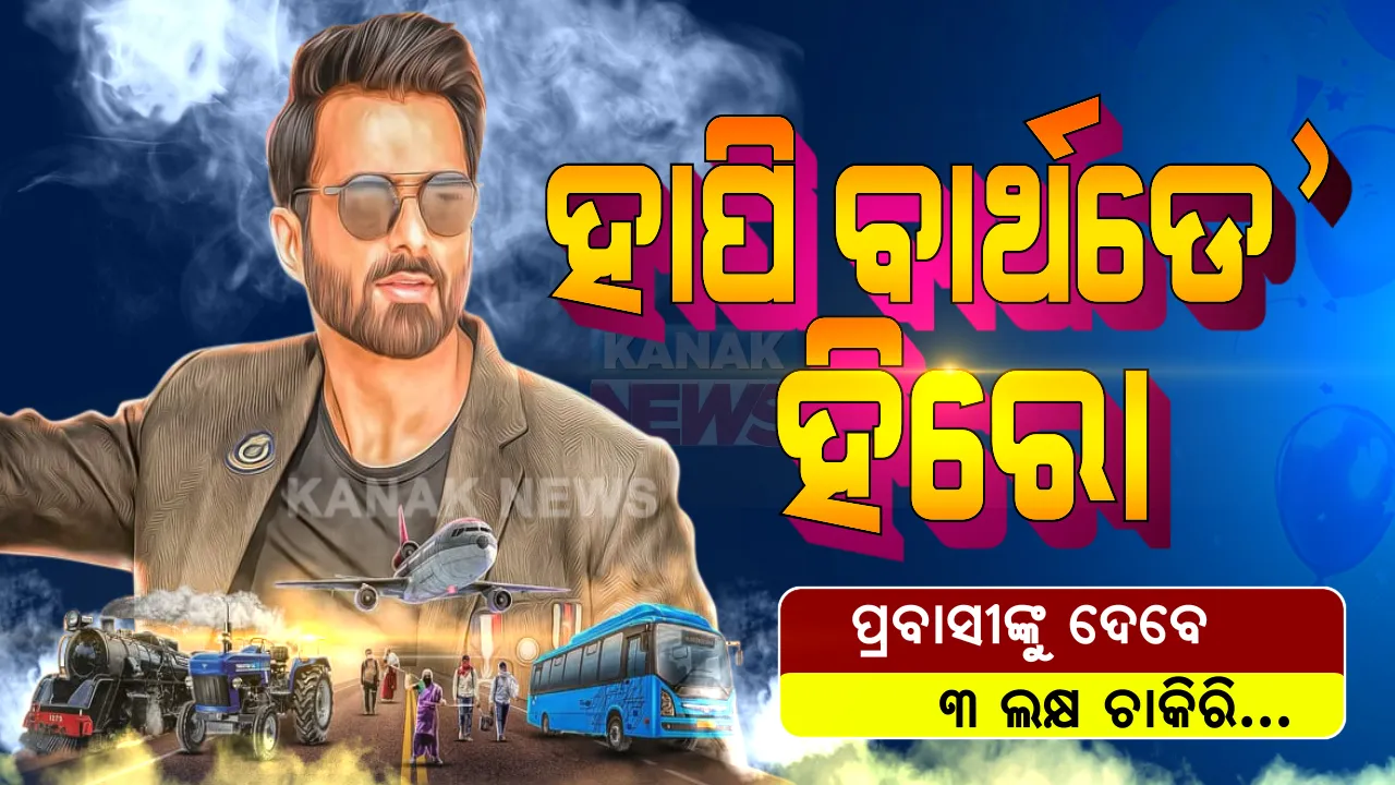  ପ୍ରବାସୀଙ୍କ ମୁହଁରେ ପୁଣି ହସ ଫୁଟାଇଲେ ‘ସୁପରମ୍ୟାନ୍ ସୋନୁ’ । ବାର୍ଥଡେ’ରେ କଲେ ବଡ଼ ଘୋଷଣା, ମନମୁତାବକ ଦେବେ ୩ ଲକ୍ଷ ଚାକିରି । ଜନ୍ମଦିନରେ ଅନ୍ୟର ଜୀବିକା ଚିନ୍ତା କରୁଥିବା ହିରୋଙ୍କୁ ଆସନ୍ତୁ ଜଣାଇବା ହାପି ବାର୍ଥଡେ’ ।