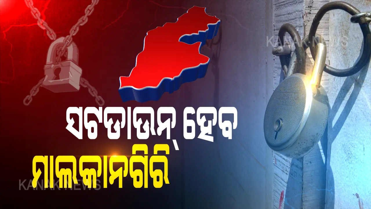  ସଟଡାଉନ୍ ହେବ ମାଲକାନଗିରି । ୩ ତାରିଖ ରାତି ୮ଟାରୁ ୫ ତାରିଖ ରାତି ୧୨ଟା ଯାଏଁ ସଟଡାଉନ୍ ନେଇ ଜିଲ୍ଲାପାଳଙ୍କ ଘୋଷଣା । 