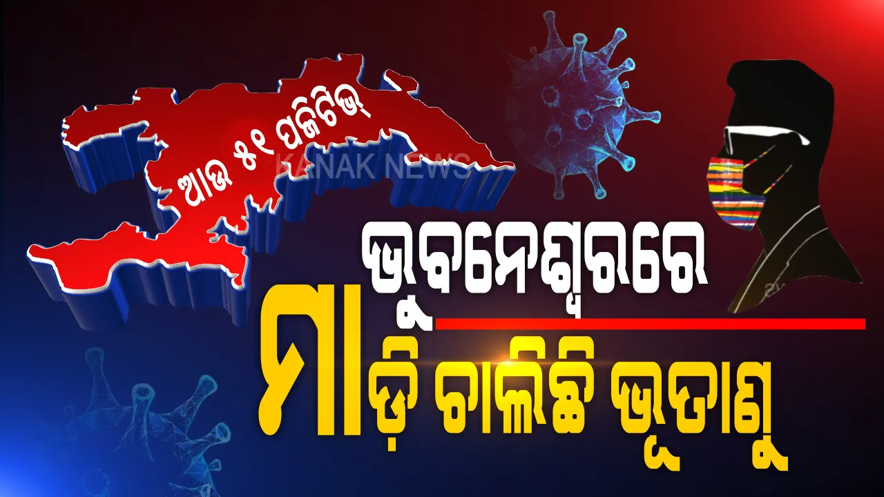 ଭୁବନେଶ୍ୱରରେ ମାଡ଼ି ଚାଲିଛି ଭୂତାଣୁ । ପୁଣି ୫୧ ଜଣ ପଜିଟିଭ୍ ଚିହ୍ନଟ, ସଂଗରୋଧ କେନ୍ଦ୍ରରୁ ୩୫, ଲୋକାଲ୍ କେସ୍ ୧୬ । ରାଜଧାନୀରେ ମୋଟ୍ ପଜିଟିଭ ସଂଖ୍ୟା ୭୬୯କୁ ବୃଦ୍ଧି ।