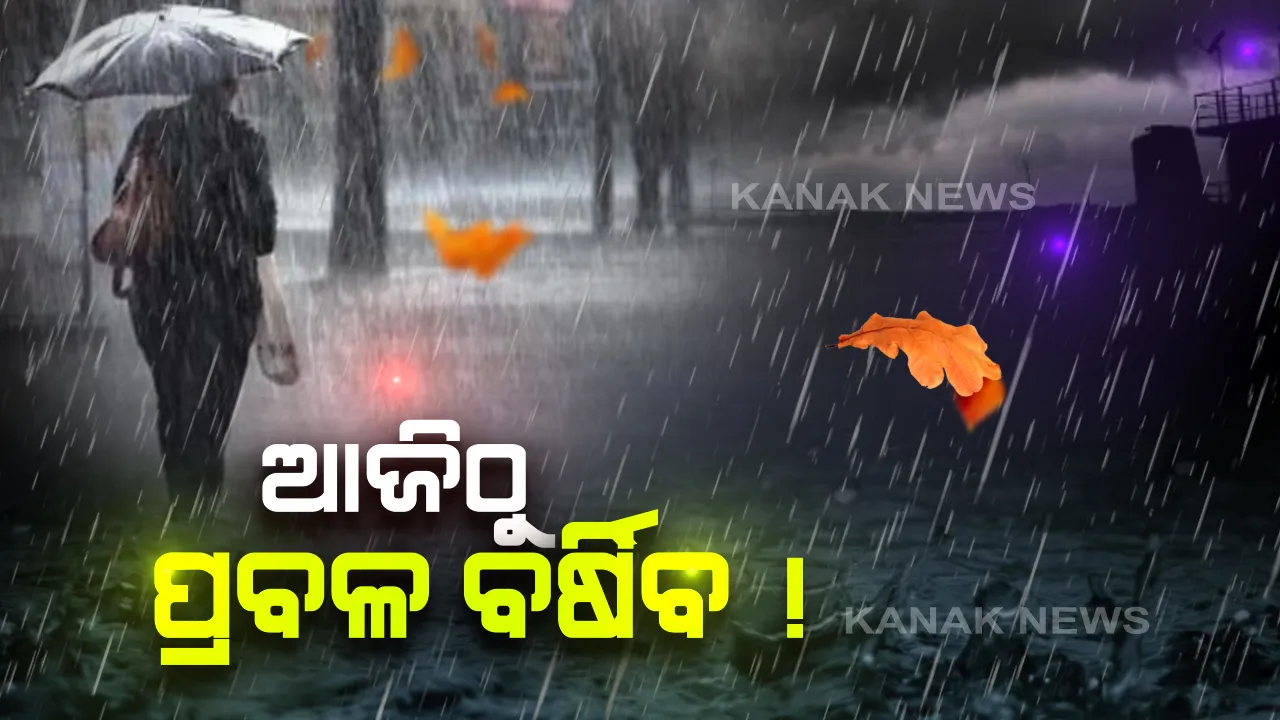  ବଦଳିବ ରାଜ୍ୟର ପାଣିପାଗ । ୧୧ ପର୍ଯ୍ୟନ୍ତ ଲାଗିରହିବ ବର୍ଷା