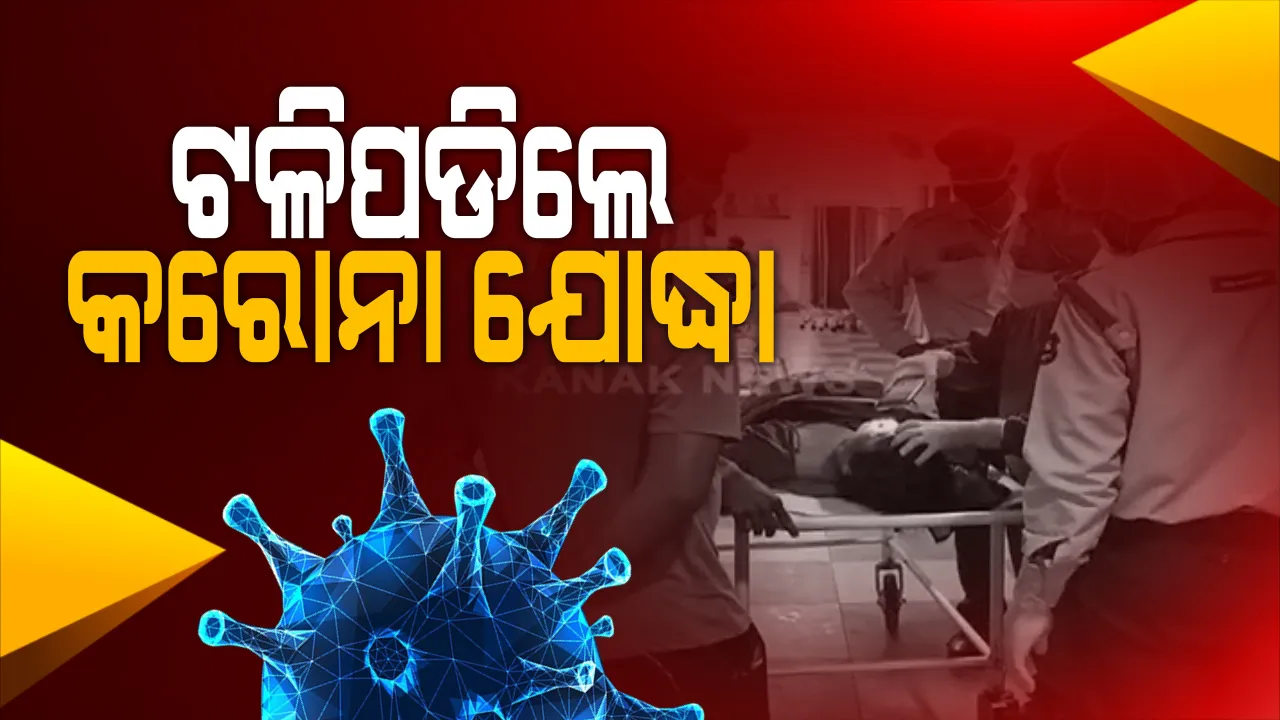  ଔଷଧ ବାଣ୍ଟିବାବେଳେ ଟଳିପଡିଲେ କରୋନା ଯୋଦ୍ଧା । ଖୋର୍ଦ୍ଧା ଦୁର୍ଗାପୁରର ଆଶାକର୍ମୀଙ୍କ ମୃତ୍ୟୁ, ଖୋର୍ଦ୍ଧା ଆଦର୍ଶ ଥାନାରେ ଅଭିଯୋଗ କଲେ ଆଶାକର୍ମୀଙ୍କ ସ୍ୱାମୀ ।