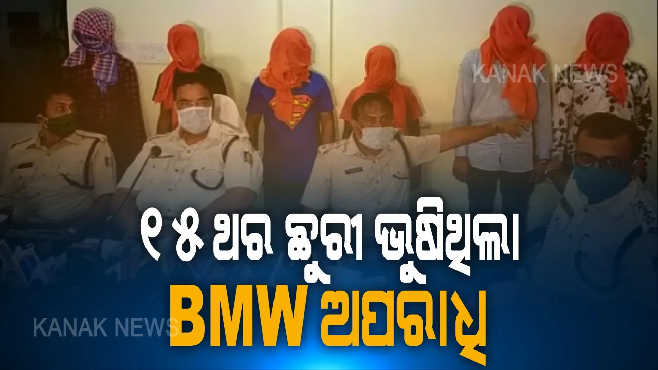  ୧୫ ଥର ଛୁରୀ ଭୁଷିଥିଲେ ବିଏମଡବ୍ଲୁର ଅପରାଧୀ : ବାର କର୍ମଚାରୀଙ୍କୁ ହତ୍ୟା ଘଟଣାରେ ଏସପି ଦେଲେ ଚାଂଚଲ୍ୟକର ତଥ୍ୟ ; ଡନ୍ ହେବା ପାଇଁ ଚାହୁଁଥିଲା ମୃତ୍ୟୁଜଂୟ ନାୟକ , ସିସିଟିଭି ଫୁଟେଜ ଆଧାରରେ ୬  ଅଭିଯୁକ୍ତ ଗିରଫ 
