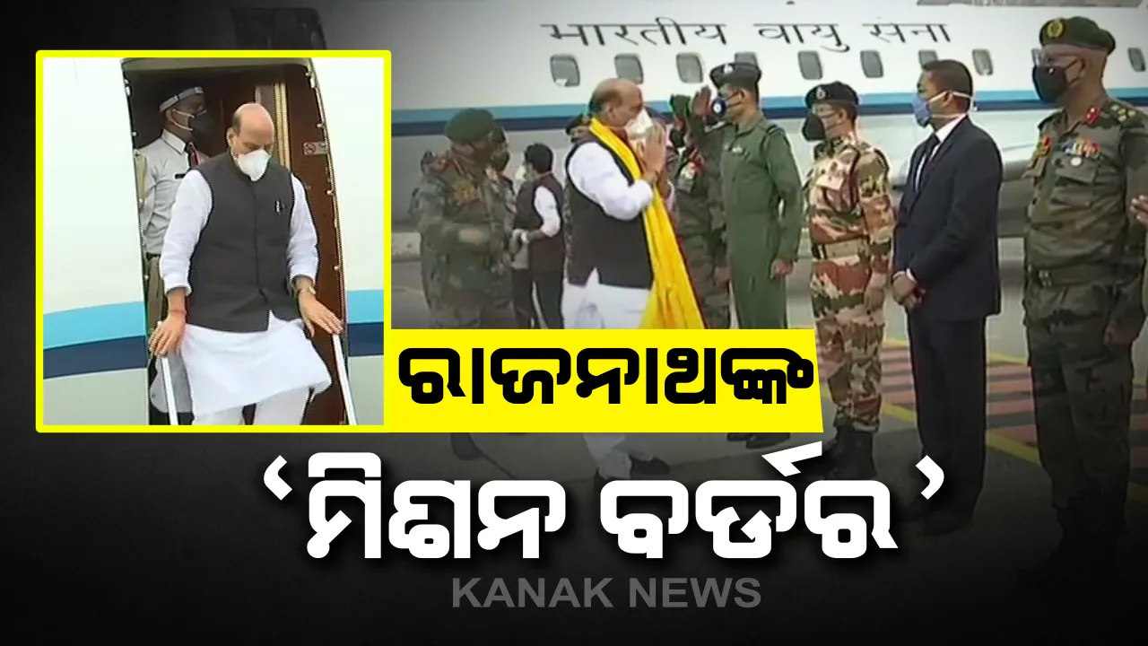  ଭାରତ-ଚୀନ ଉତ୍ତେଜନା ମଧ୍ୟରେ ରାଜନାଥ ସିଂଙ୍କ ମିଶନ ବର୍ଡର: ଲେହ ପେଙ୍ଗଙ୍ଗ ହ୍ରଦ ନିକଟରେ ଏଲଏସିରେ ସୀମା ସ୍ଥିତି ସମୀକ୍ଷା; ପ୍ରତିରକ୍ଷା ମନ୍ତ୍ରୀ କହିଲେ ଶତ୍ରୁ ହାତକୁ ଯିବନି ଦେଶର ଇଂଚେ ଜାଗା