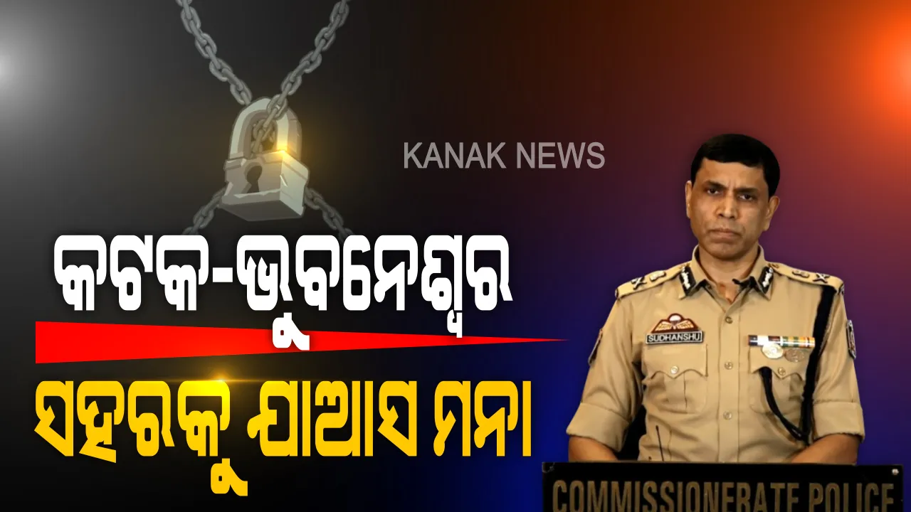  ଆଜି ରାତିରୁ ଟ୍ୱିନ୍ ସିଟିରେ ପଡିବ ତାଲା । ଲକଡାଉନ ସମୟରେ ସହର ବାହାରକୁ ଯିବା-ଆସିବା ମନା । ବିନା କାରଣରେ ବାଇକ୍ ଧରି ବାହାରକୁ ବାହାରିବା ଉପରେ ଲାଗିଲା କଟକଣା । ନିୟମ ବେଖାତିର କଲେ ଦୃଢ କାର୍ଯ୍ୟାନୁଷ୍ଠାନ