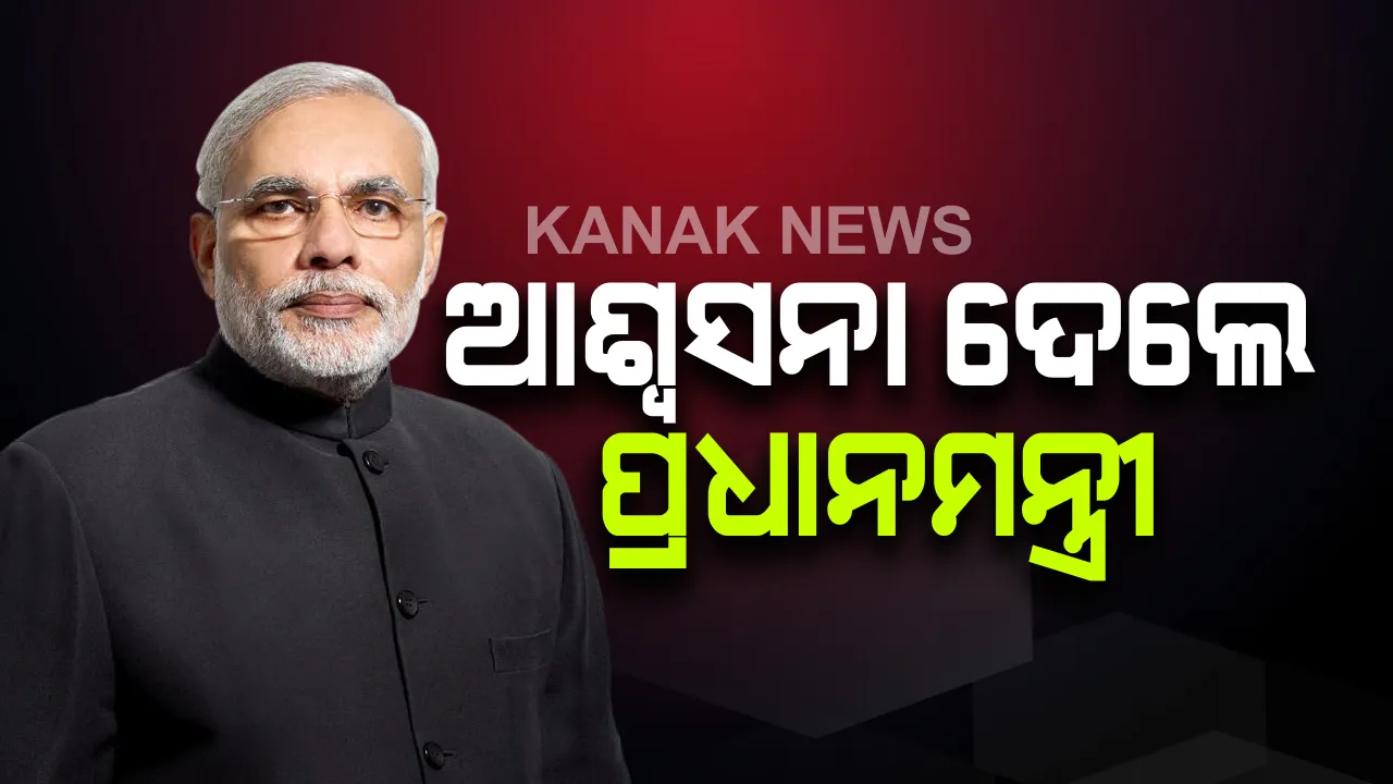  କରୋନା ଓ ବନ୍ୟା ସ୍ଥିତି ନେଇ ୭ଟି ରାଜ୍ୟର ମୁଖ୍ୟମନ୍ତ୍ରୀମାନଙ୍କ ସହିତ ଫୋନରେ କଥା ହେଲେ ପ୍ରଧାନମନ୍ତ୍ରୀ : କେନ୍ଦ୍ର ସସସ୍ତ ସହାୟତା ଯୋଗାଇଦେବା ନେଇ ଆଶ୍ୱାସନା ଦେଲେ ମୋଦି ; ଆସାମରେ ବନ୍ୟାରେ ଗଲାଣି ୮୧ ଜୀବନ