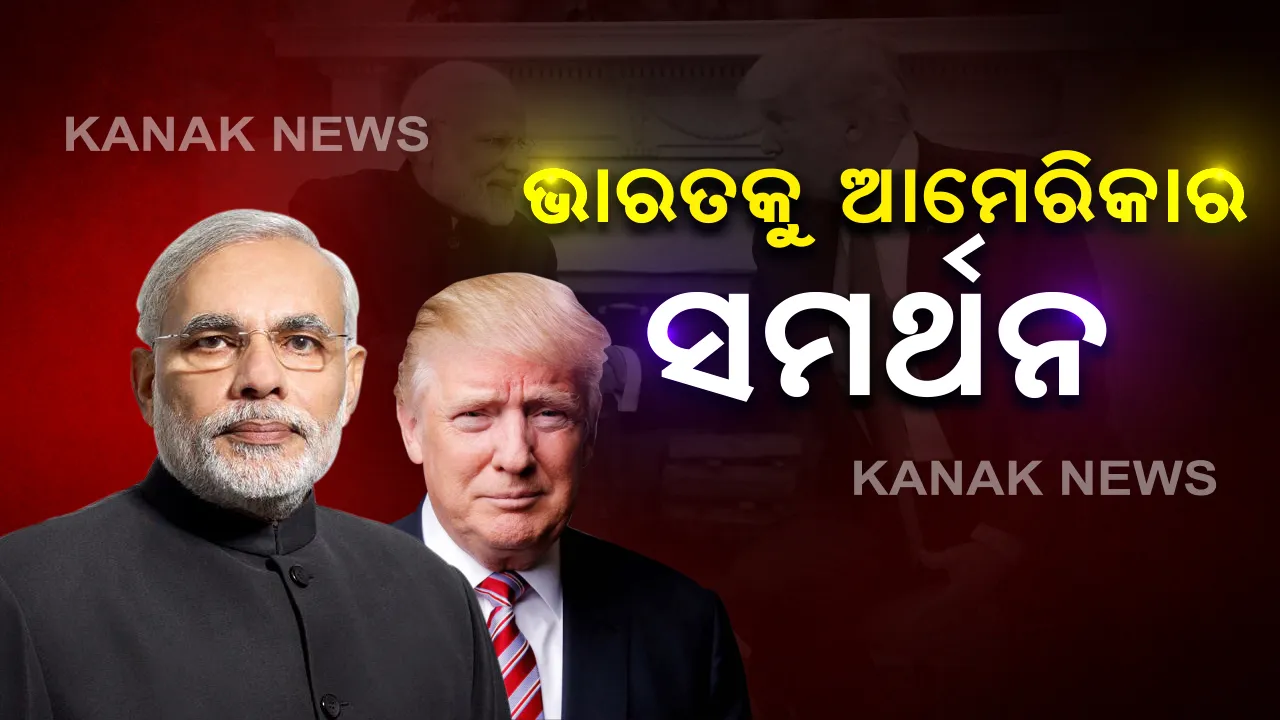  ଭାରତରେ ଚୀନ ଆପ୍ ନିଷିଦ୍ଧକୁ ସମର୍ଥନ କଲା ଆମେରିକା । ବିଦେଶ ମନ୍ତ୍ରୀ ମାଇକ୍ ପୋମ୍ପିଓ କହିଲେ, ଏହା ଭାରତର ସୁରକ୍ଷା ଦୃଷ୍ଟିରୁ ଭଲ ପଦକ୍ଷେପ