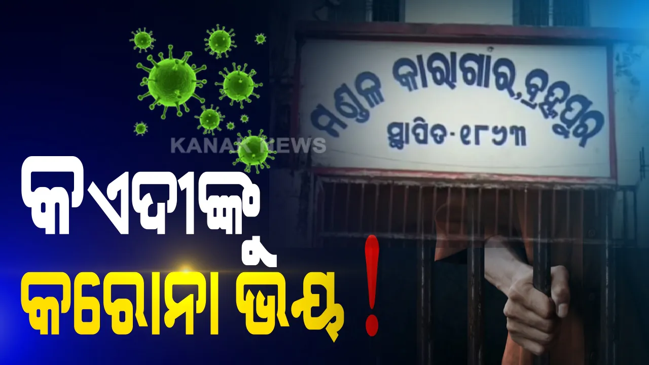  ବ୍ରହ୍ମପୁର ଜେଲରୁ ଫୋନ କରି ସ୍ଥିତି ବଖାଣିଲେ ଅନ୍ତେବାସୀ । କହିଲେ, ବଢୁଛି କରୋନା ଭୟ, ମାଡୁଛି ଡ଼ର । ସମସ୍ୟାର ସମାଧାନ ନେଇ କନକ ନ୍ୟୁଜ ପ୍ରତିନିଧଙ୍କୁ ଫୋନ କରି ଅନୁରୋଧ କଲେ କଏଦୀ ।