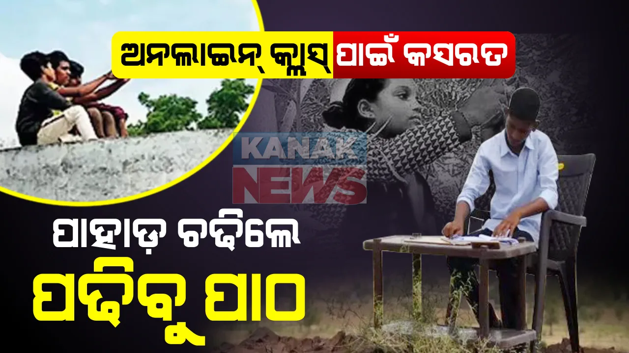  ପାହାଡ଼ ଚଢିଲେ ପଢିବୁ ପାଠ , ଅନଲାଇନ୍ କ୍ଲାସ୍ ପାଇଁ କସରତ : କିଏ ଗଛରେ ଚଢିଲାଣି ତ ଆଉ କିଏ ପାହାଡ଼ ଉପରେ ଚଉକି ପକାଇ ବସିଲାଣି । କଷ୍ଟ ହେଲେ ବି ଶିକ୍ଷା ପାଇଁ ସାଲିସ୍ ନାହିଁ ।