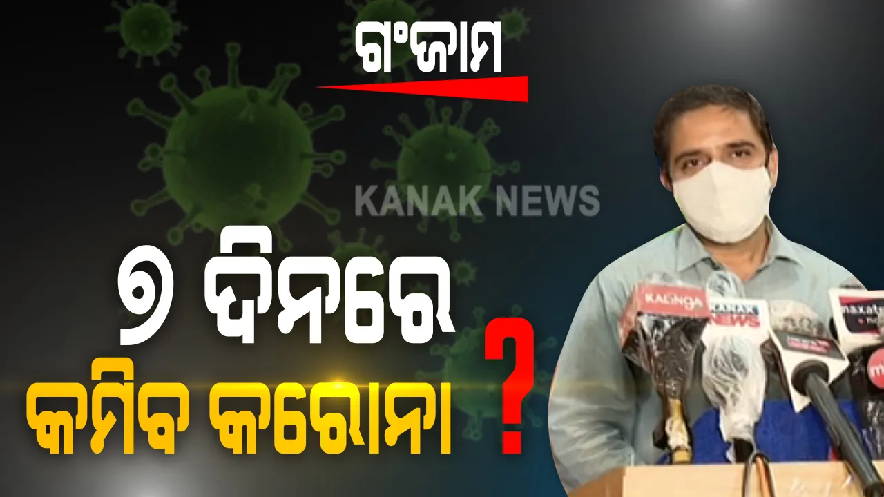  କରୋନା ସ୍ଥିତି ନେଇ ଗଂଜାମ ଜିଲ୍ଲାପାଳଙ୍କ ସୂଚନା: ୨ ଶହ ଡାକ୍ତରୀ ଟିମ ଘରକୁ ଘର ବୁଲି ଦେଖୁଛନ୍ତି ସ୍ଥିତି; ଆଗାମୀ ସପ୍ତାହରୁ କମିପାରେ ଆକ୍ରାନ୍ତଙ୍କ ସଂଖ୍ୟା