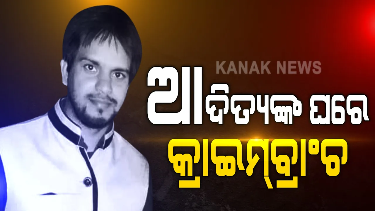  ସମାଜସେବୀ ଆଦିତ୍ୟ ମୃତ୍ୟୁ ମାମଲାରେ କ୍ରାଇମବ୍ରାଞ୍ଚର ତନାଘନା । ଆଦିତ୍ୟଙ୍କ ଘରେ ବିଦ୍ୟାଶ୍ରୀଙ୍କୁ କ୍ରାଇମବ୍ରାଞ୍ଚର ପଚରାଉଚରା । କାଲି ଘଟଣା ସ୍ଥଳ ଲିଙ୍ଗରାଜ ଷ୍ଟେସନ ନିକଟକୁ ଯାଇଥିଲେ ତଦନ୍ତକାରୀ ଟିମ୍ ।