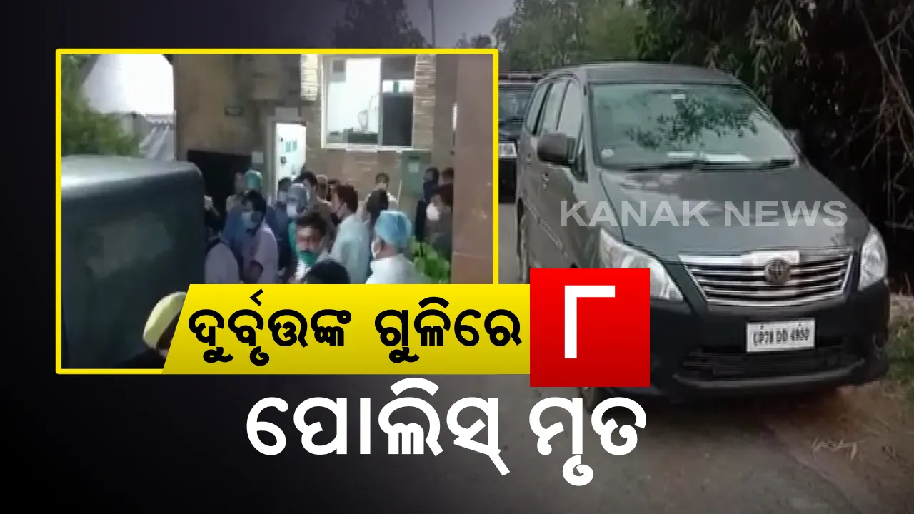  କାନପୁରରେ ଅଘଟଣ : ଅପରାଧୀଙ୍କ ଗୁଳିରେ ୮ ପୁଲିସ କର୍ମଚାରୀ ସହିଦ