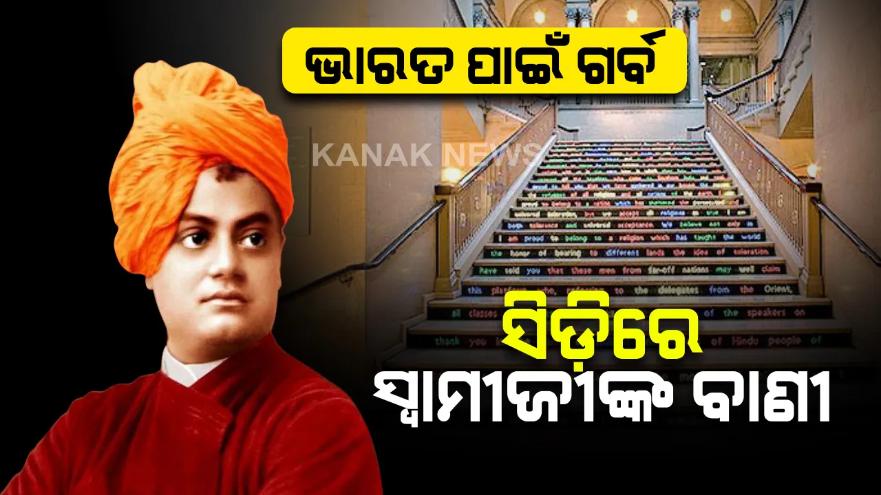  ସିକାଗୋ ସିଡ଼ିରେ ସ୍ୱାମୀଜୀଙ୍କ ବାଣୀ : ସିକାଗୋ ସହରର ଯେଉଁ ସମ୍ମିଳନୀରେ ସ୍ୱାମୀ ବିବେକାନନ୍ଦ ଦେଇଥିଲେ ଜ୍ଞାନମୟ ଭାଷଣ , ସେଠାରେ ଆଜି ବି ଦେଖିବାକୁ ମିଳେ ସ୍ୱାମୀଜୀଙ୍କ ବାଣୀ ।