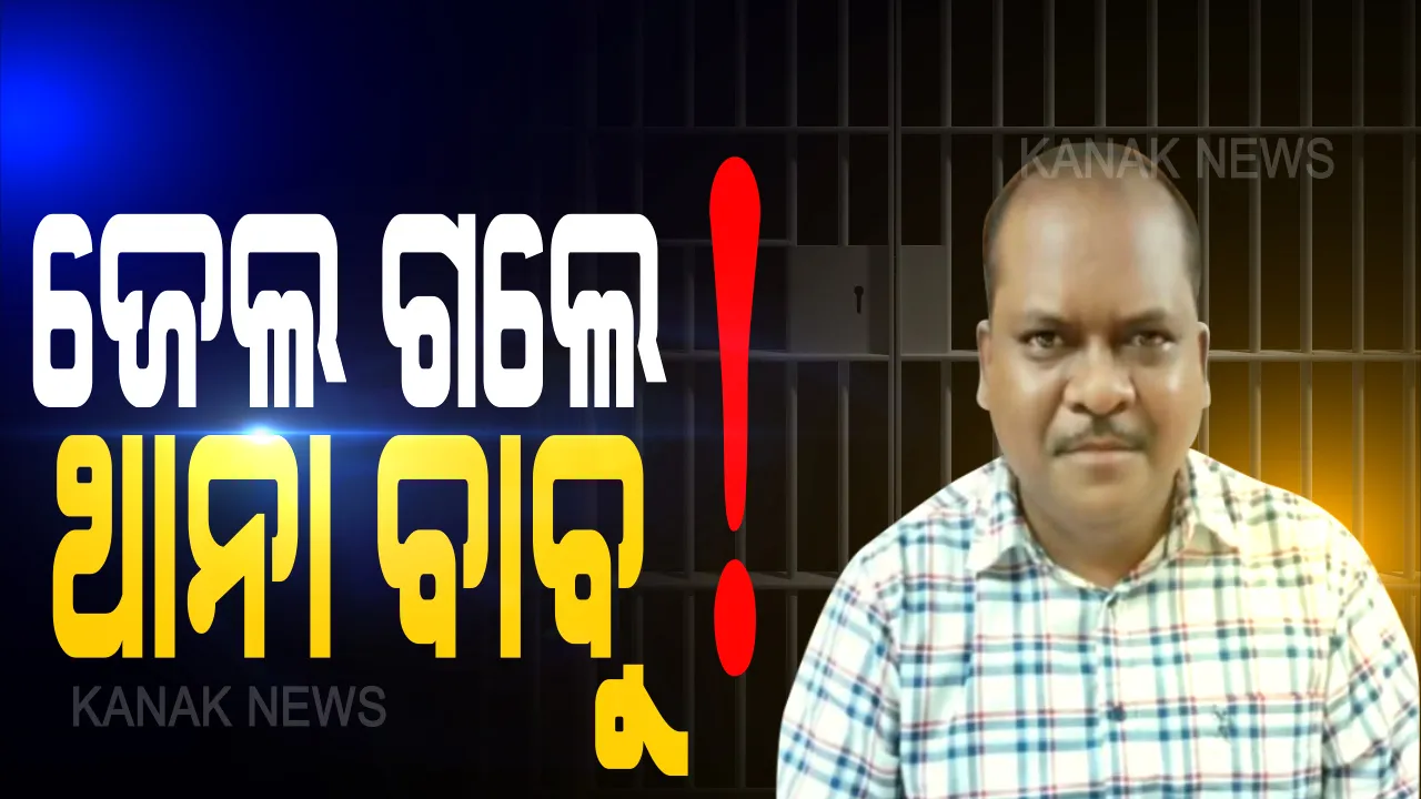  ରିମାଣ୍ଡ ସରିଲା, ଜେଲ ଗଲେ ବହିଷ୍କୃତ ବୀରମିତ୍ରପୁର ଥାନା ଅଧିକାରୀ । ନାବାଳିକାଙ୍କ ସହ ଦୁଷ୍କର୍ମ ମାମଲାରେ ଗିରଫ କରିଥିଲା କ୍ରାଇମବ୍ରାଞ୍ଚ ।