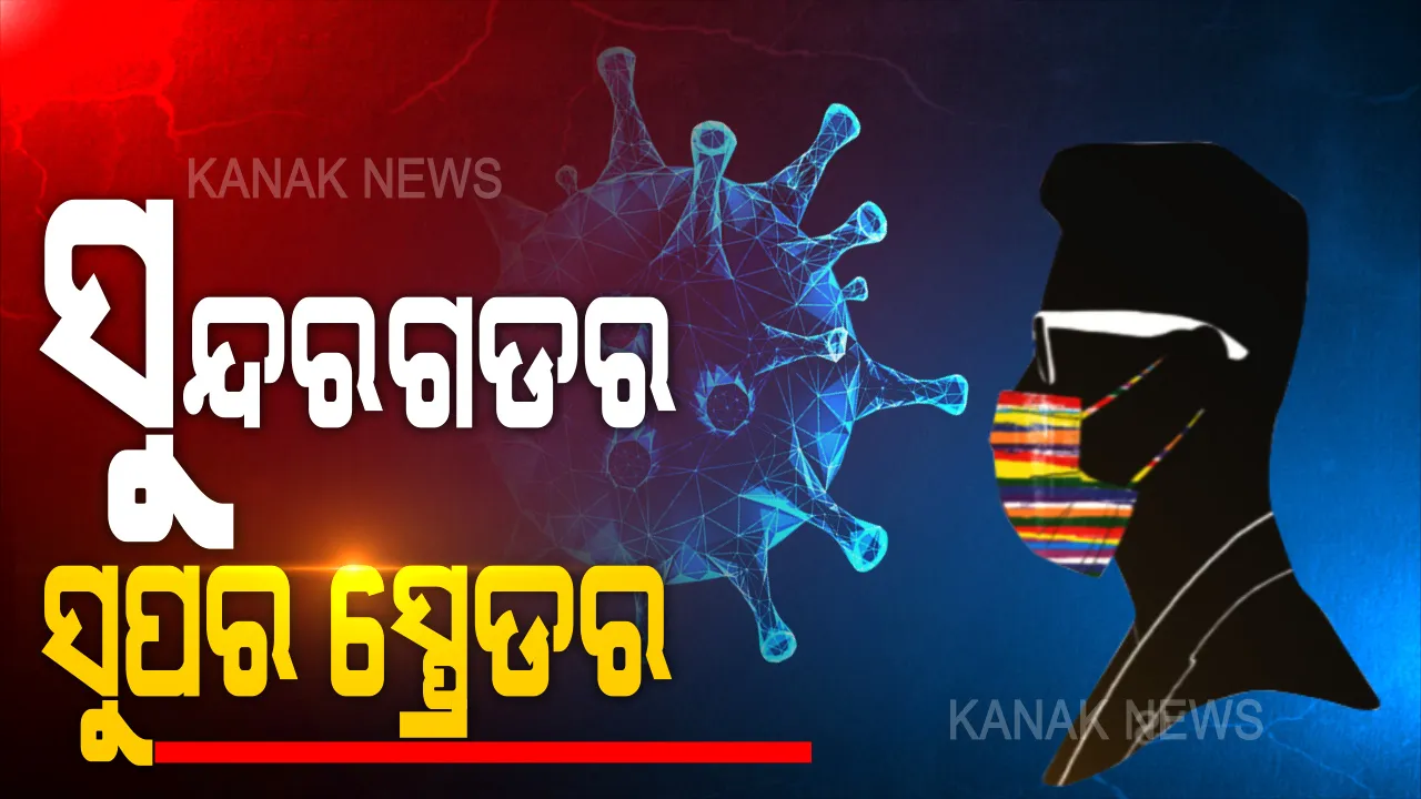  ସୁନ୍ଦରଗଡର ସୁପର ସ୍ପ୍ରେଡର । ରାଜ୍ୟରେ କରୋନା ଆକ୍ରାନ୍ତଙ୍କ ସଂଖ୍ୟା ବଢୁଥିବା ବେଳେ ରାଉରକେଲାରୁ ସାମ୍ନାକୁ ଆସିଛି ଜଣେ ସୁପର ସ୍ପ୍ରେଡରଙ୍କ ତଥ୍ୟ । ୯୦ ଜଣଙ୍କୁ ସଂକ୍ରମିତ କରିଛନ୍ତି ଜଣେ ଆକ୍ରାନ୍ତ