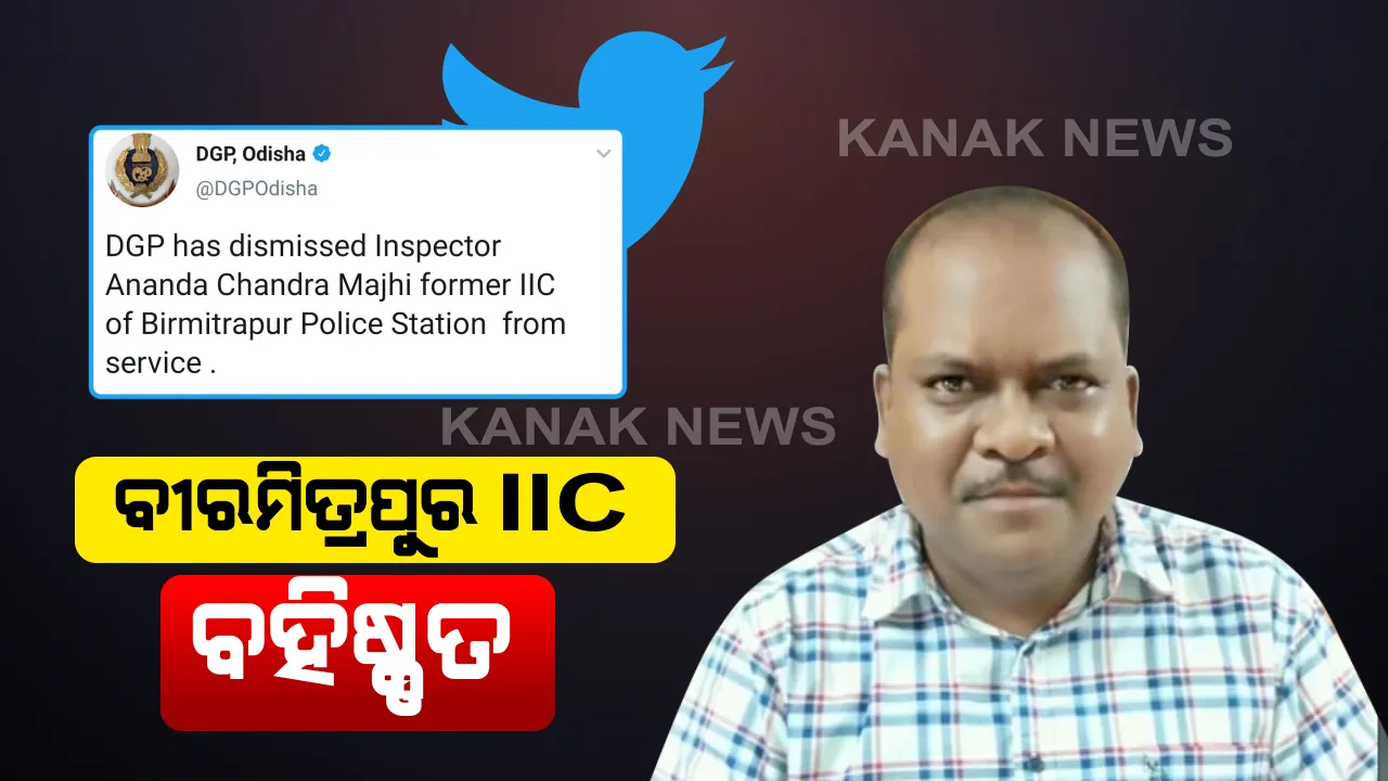  ବୀରମିତ୍ରପୁରର ପୂର୍ବତନ ଆଇଆଇସିି ଆନନ୍ଦ ମାଝି ଚାକିରୀରୁ ବହିଷ୍କୃତ । ନାବାଳିକା ଗଣଦୁଷ୍କର୍ମ ମାମଲାରେ ଦୃଷ୍ଟାନ୍ତମୂଳକ କାର୍ଯ୍ୟାନୁଷ୍ଠାନ