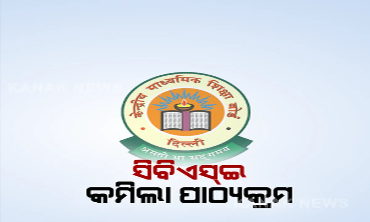  ସିବିଏସଇର ୯ମ ଶ୍ରେଣୀରୁ ଦ୍ୱାଦଶ ଶ୍ରେଣୀ ଯାଏ ୩୦% କମିଲା ପାଠ୍ୟକ୍ରମ: ୨୦୨୦-୨୧ ପାଇଁ ପାଠ୍ୟକ୍ରମ ସଂଶୋଧନ କଲା ସିବିଏସଇ; ପରୀକ୍ଷାରେ ଆସିବନି ବାଦ୍ ପଡିଥିବା ବିଷୟ