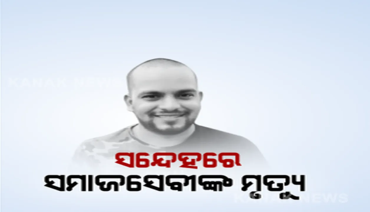  ବଢୁଛି ମାନବପ୍ରେମୀ ଆଦିତ୍ୟ ଦାସଙ୍କ ମୃତ୍ୟୁ ରହସ୍ୟ: ମୁହଁ ଖୋଲିଲେ ପପୁ ଓ ବିକାଶ; ଦୁହିଁଙ୍କ ନାଁରେ ଅଭିଯୋଗ ଆଣିଥିଲେ ଆଦିତ୍ୟଙ୍କ ପତ୍ନୀ ଦିବ୍ୟାଶ୍ରୀ