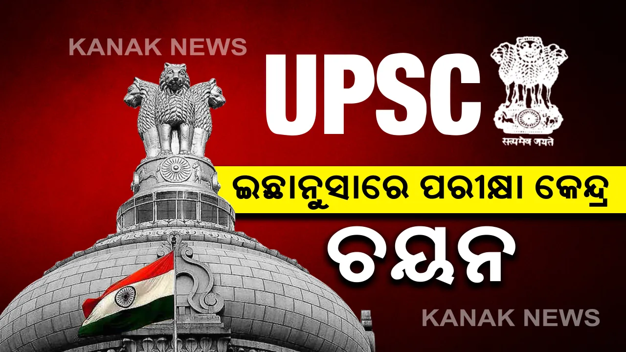  ୟୁପିଏସସିର ବଡ ନିଷ୍ପତ୍ତି । ନିଜ ଇଚ୍ଛାନୁସାରେ ପରୀକ୍ଷା କେନ୍ଦ୍ର ଚୟନ କରିବେ ସିଭିଲ ସର୍ଭିସ ପରୀକ୍ଷାର୍ଥୀ : ଫାଷ୍ଟ ଆଲର୍ଟ ଫାଷ୍ଟ ଆଲଟ ଭିତିରେ ଦିଆଯିବ ମନପସନ୍ଦ କେନ୍ଦ୍ର