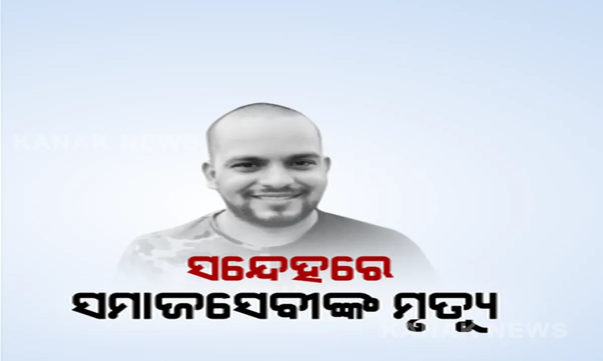  ସମାଜସେବୀ ଆଦିତ୍ୟଦାସଙ୍କ ମୃତ୍ୟୁକୁ ନେଇ ଚାଂଚଲ୍ୟ: ରେଳଟ୍ରାକରେ ମିଳିଲା ଖୁସିର ସୂତ୍ର ବାଂଟୁଥିବା ମଣିଷର ମୃତଦେହ; ପ୍ରାଥମିକ ତଦନ୍ତରୁ ଆତ୍ମହତ୍ୟା କହିଲା ପୁଲିସ