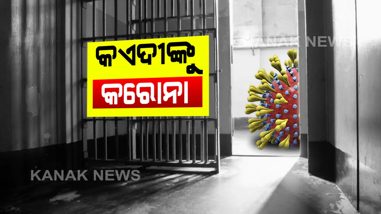  ବଢୁଛି କରୋନା ସଂକ୍ରମଣ : ଚୌଦ୍ୱାର ଜେଲରେ ୮ କଏଦୀ ପଜିଟିଭ୍ ଚିହ୍ନଟ, କଟକ ମଙ୍ଗଳାବାଗ ଥାନାର ଜଣେ କର୍ମଚାରୀଙ୍କୁ ବି କରୋନା