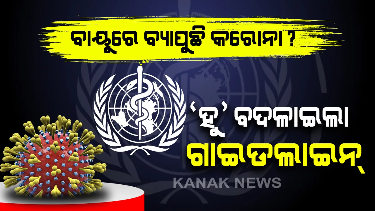  ବାୟୁରେ ବ୍ୟାପୁଛିକି କରୋନା ଭୂତାଣୁ । ବୈଜ୍ଞାନିକଙ୍କ ଦାବି ପରେ ଗାଇଡଲାଇନ୍ ପରିବର୍ତନ କଲା ବିଶ୍ୱ ସ୍ୱାସ୍ଥ୍ୟ ସଂଗଠନ, ଜାଣନ୍ତୁ କଣ ରହିଛି ନୂଆ ଗାଇଡଲାଇନ୍