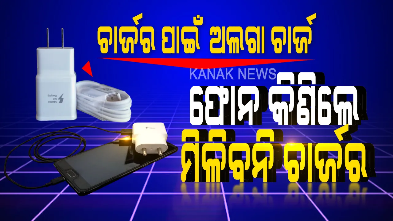  ଟେଲିଫୋନ ଜଗତରେ ‘ମହାମାରୀ’ ପ୍ରଭାବ: ଏଣିକି ମୋବାଇଲ ସହ ଆଉ ମିଳିବ ନାହିଁ ଚାର୍ଜର; ନୂଆ ଫୋନ କିଣିଲେ ଏବେ ଚାର୍ଜର ପାଇଁ ଲାଗିବ ଅତିରିକ୍ତ ଚାର୍ଜ