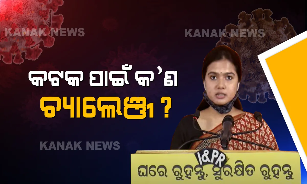  କଟକରେ କେମିତି ବ୍ୟାପିଲା କରୋନା ? ସିଲଭଲ ସିଟିରେ ସଂକ୍ରମଣ ସ୍ଥିତି ନେଇ ସବିଶେଷ ତଥ୍ୟ ଦେଲେ ସିଏମସି କମିଶନର