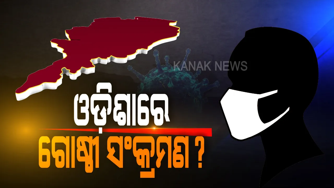  ଓଡ଼ିଶାରେ ଆରମ୍ଭ ହେଲାଣି କି ଗୋଷ୍ଠୀ ସଂକ୍ରମଣ ? ଚିନ୍ତା ବଢ଼ାଇଲା ଆଇଏମଏର ଗୋଷ୍ଠୀ ସଂକ୍ରମଣ ସମ୍ପର୍କିତ ବୟାନ ।