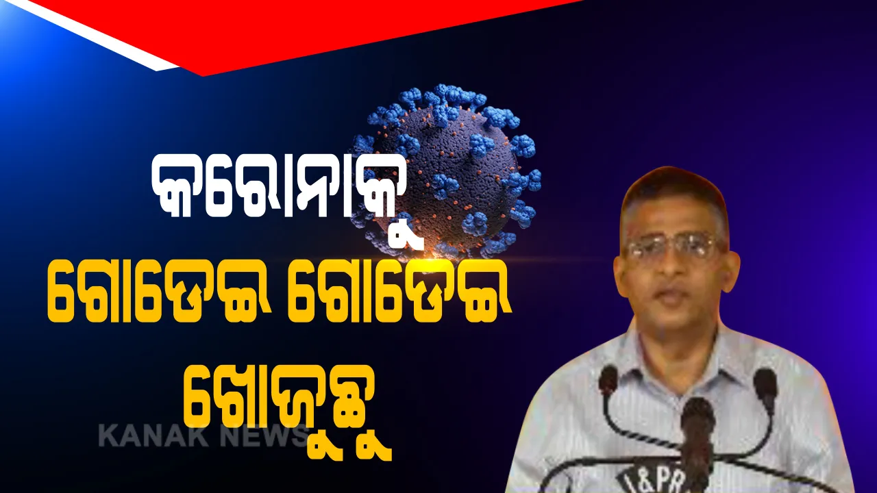  ଲୁଚିପାରିବନି କରୋନା । ଘର ଘର ବୁଲି ଖୋଜା ଚାଲିଛି ଭାଇରସ । ଆଶା, ଅଙ୍ଗନୱାଡି, ଏନଏନଏମ କର୍ମୀମାନେ ଗୋଡେଇ ଗୋଡେଇ ଭୂତାଣୁକୁ ଖୋଜୁଛନ୍ତି । କେଉଁଠି ବି ଯେମିତି କରୋନା ଲୁଚି ନରହୁ ରାଜ୍ୟ ସରକାରଙ୍କ ଲକ୍ଷ୍ୟ ।