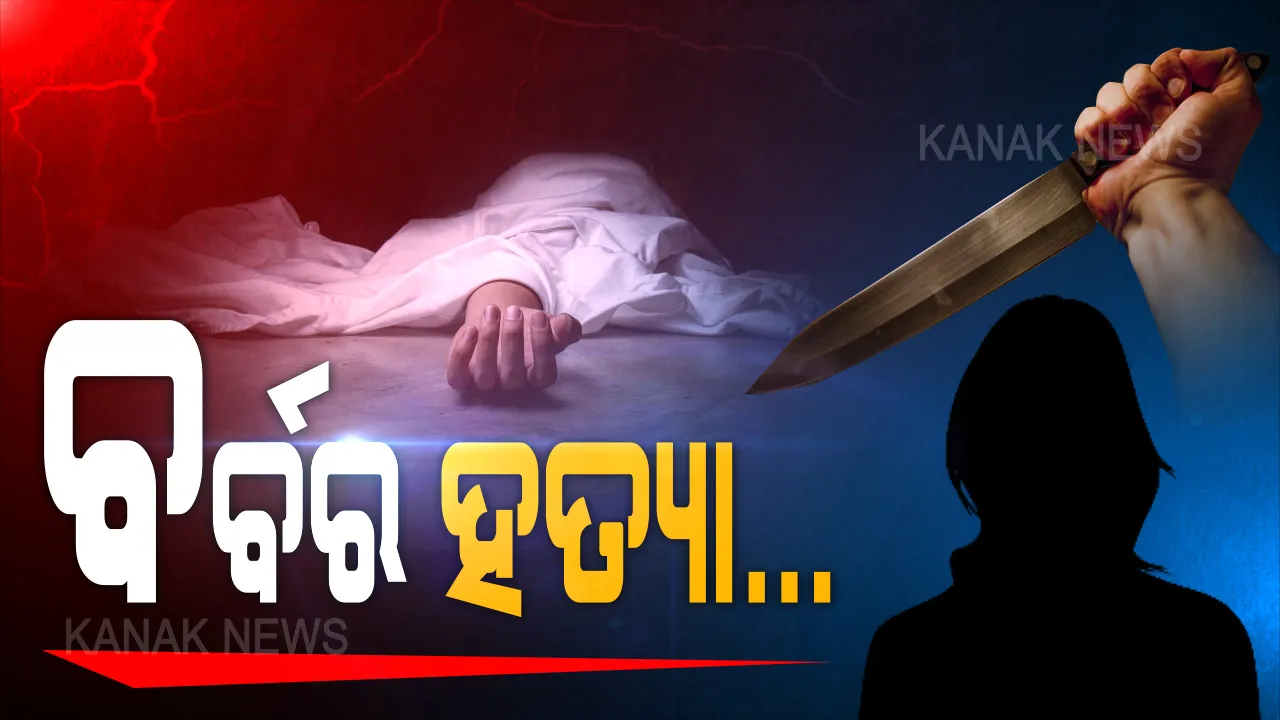  ଆନନ୍ଦପୁରରେ ଅଭାବନୀୟ ଘଟଣା । ଘରେ ନଥିଲେ ବାପା-ମାଆ, କଲେଜ ପଢୁଆ ଛାତ୍ରୀଙ୍କୁ ଧାରୁଆ ଅସ୍ତ୍ରରେ ହତ୍ୟା । ଘଟଣାସ୍ଥଳରେ ପୋଲିସର ଛାନଭିନ୍