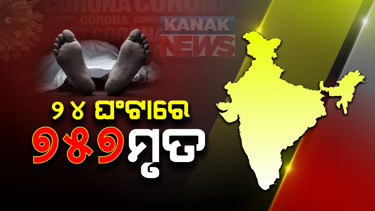  ଦେଶରେ ‘କରୋନା’ର ବିସ୍ଫୋରକ ସ୍ଥିତି: ଦିନକରେ ସର୍ବାଧିକ ୪୮ ହଜାର ୯୧୬ ପଜିଟିଭ , ୭୫୭ ମୃତ; ଦେଶରେ ମୋଟ୍ ସଂକ୍ରମିତଙ୍କ ସଂଖ୍ୟା ୧୩ ଲକ୍ଷ ୩୬ ହଜାର ୮୬୧କୁ ବୃଦ୍ଧି