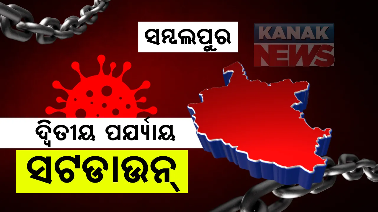  ଆଜିଠୁ ସମ୍ବଲପୁରରେ ଦ୍ୱିତୀୟ ପର୍ଯ୍ୟାୟ ସଟଡାଉନ୍: ୪ ଦିନିଆ କଟକଣାରେ ସକାଳ ୬ରୁ ଦିନ ଗୋଟାଏ ଯାଏଁ ଖୋଲିବ ପରିବା ଓ ରାସନ ଦୋକାନ; ମାନିବାକୁ ହେବ କୋଭିଡ୍ ନିୟମ