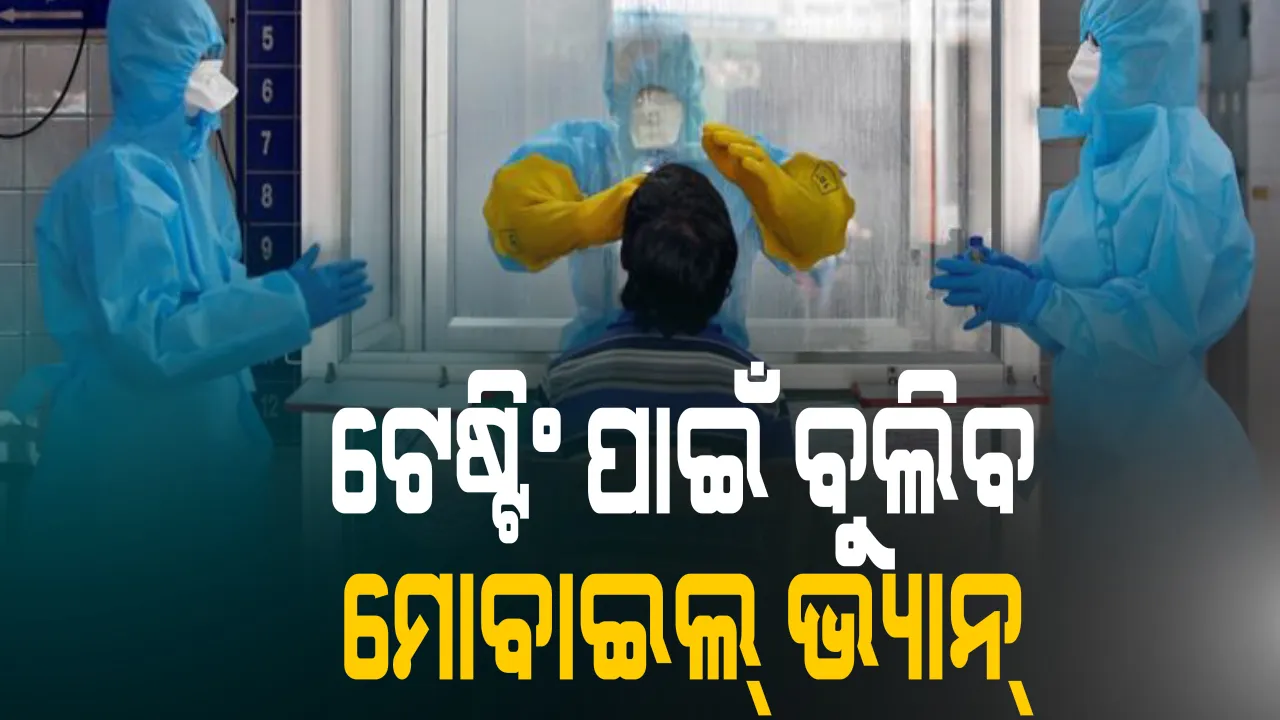  କରୋନା ଟେଷ୍ଟିଂ ପାଇଁ ବୁଲିବ ମୋବାଇଲ୍ ଭ୍ୟାନ୍ : ରାଜ୍ୟର ବିଭିନ୍ନ ସ୍ଥାନରେ କରାଯିବ ନମୁନା ପରୀକ୍ଷା ; ଆଇଏଲଏସ ନିର୍ଦ୍ଦେଶକ କହିଲେ ଅଗଷ୍ଟ ମାସରୁ ହେବ ଦୈନିକ ୧୫ ହଜାର ଟେଷ୍ଟ