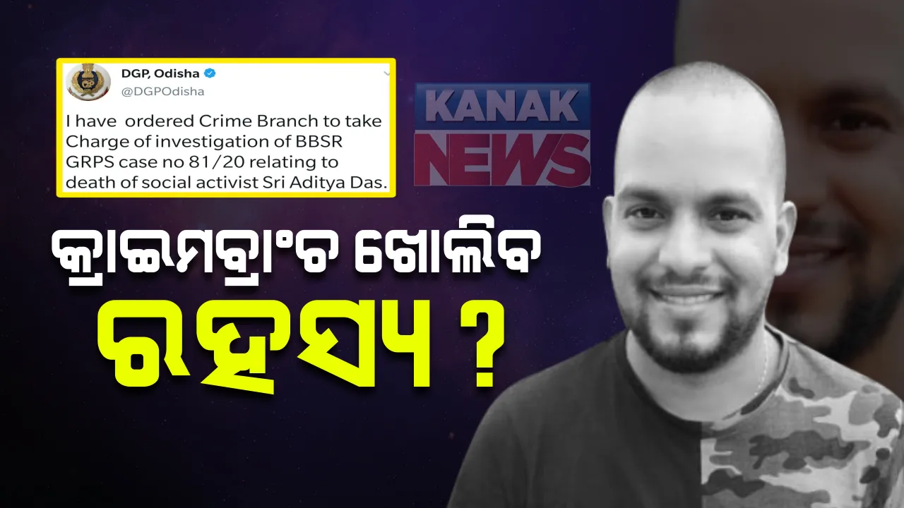  ମାନବପ୍ରେମୀ ଆଦିତ୍ୟ ଦାସ ମୃତ୍ୟୁ ଘଟଣାର କ୍ରାଇମବ୍ରାଂଚ ତଦନ୍ତ ନିର୍ଦ୍ଦେଶ : ଟ୍ୱିଟ କରି ସୂଚନା ଦେଲେ ଡିଜିପି, ଜିଆରପି କରୁଥିଲା ତଦନ୍ତ; ହତ୍ୟା କି ଆତ୍ମହତ୍ୟା ଏ ଯାଏଁ ହଟିନି ପରଦା