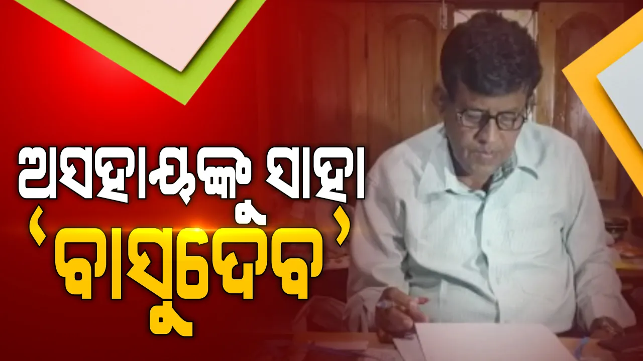  ପେଶାରୁ ନିଶା କେବଳ ସେବା ହିଁ ସେବା : ଜଗତସିଂହପୁରର ଆଇନଜୀବୀଙ୍କ ଅଜବ ନିଶା । ଲୋକଙ୍କ ସେବାରେ ଲାଗିବ ଜୀବନ ଯାକର ପୁଞ୍ଜି, ପୁଅ ଥାଇ ଜିଲ୍ଲାପାଳଙ୍କୁ କଲେ ସଂଚିତ ସମ୍ପତ୍ତିର ନୋମିନ  ।