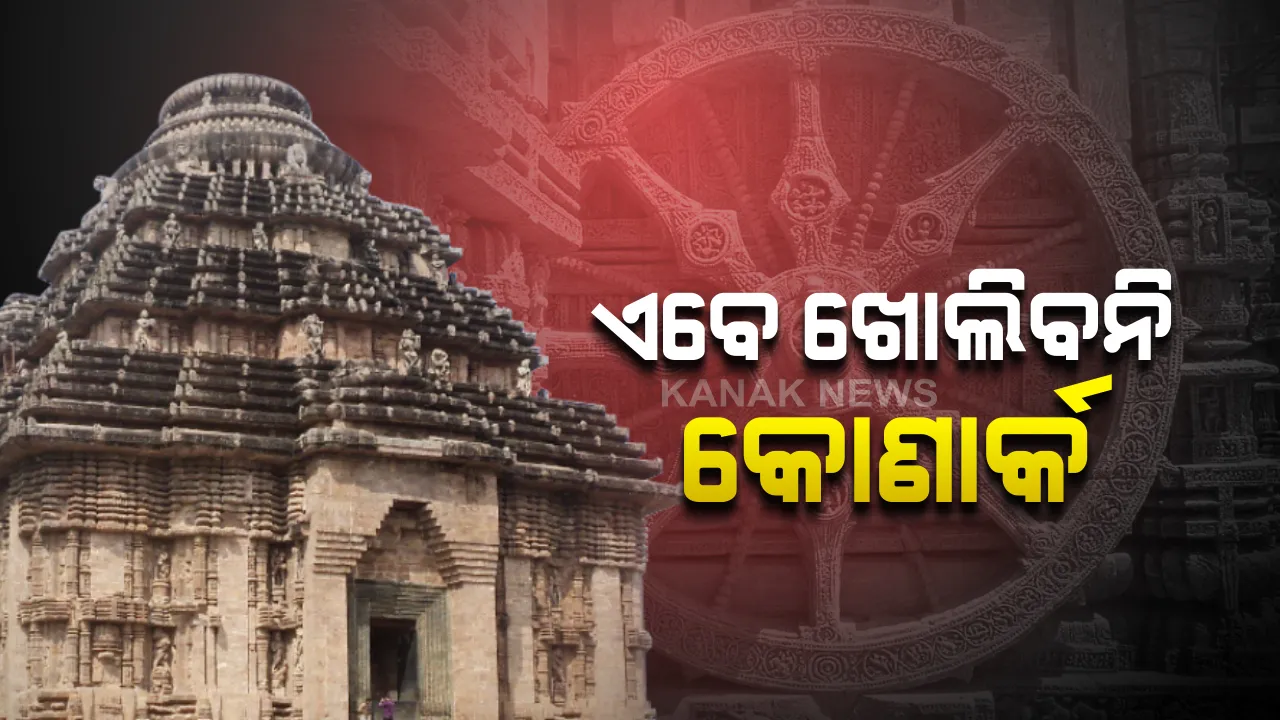  ଏବେ ଖୋଲିବନି କୋଣାର୍କ: ଐତିହ୍ୟ କୀର୍ତ୍ତିରାଜି ଖୋଲିବାକୁ ପ୍ରସ୍ତାବ ଦେଲା ଏଏସ୍ଆଇ; ରାଜ୍ୟରେ ଏଏସ୍ଆଇ ଅଧୀନରେ ଅଛି ୩୧ଟି କୀର୍ତ୍ତିରାଜି
