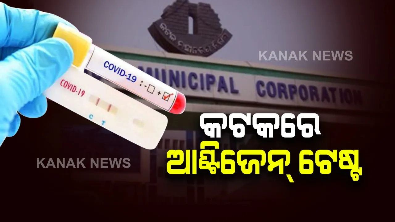  କଟକରେ ହେବ ରାପିଡ୍ ଆଣ୍ଟିଜେନ୍ ଟେଷ୍ଟ: ଅଧଘଣ୍ଟାରେ ଜଣାପଡ଼ିବ କୋଭିଡ୍ ଷ୍ଟାଟସ୍; କର୍କଟ କେନ୍ଦ୍ରରେ ରିପୋର୍ଟ ନଆସିବା ଯାଏ ଆଡମିସନ୍ ମନା