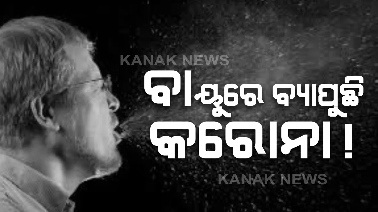  ବାୟୁରେ ବି ବ୍ୟାପିପାରେ କି କରୋନା ଭୂତାଣୁ? ହାଡ଼ଫୁଟି, ମିଳିମିଳା ଭଳି ପବନରେ ପ୍ରବାହିତ ହୋଇ ସୁସ୍ଥ ଲୋକକୁ କରିପାରେ ସଂକ୍ରମିତ । ୩୨ ଦେଶର ୨୩୯ ବୈଜ୍ଞାନିକଙ୍କ ଦାବିକୁ ମାନିଗଲା ହୁ । କହିଲା, ପ୍ରମାଣ ପାଇଁ ସଂଗ୍ରହ କରିବ ଅଧିକ ତଥ୍ୟ, ବିଶେଷଜ୍ଞଙ୍କ ମତ ଗୋଷ୍ଠୀ ସଂକ୍ରମଣ ହୋଇପାରେ କାରଣ ।