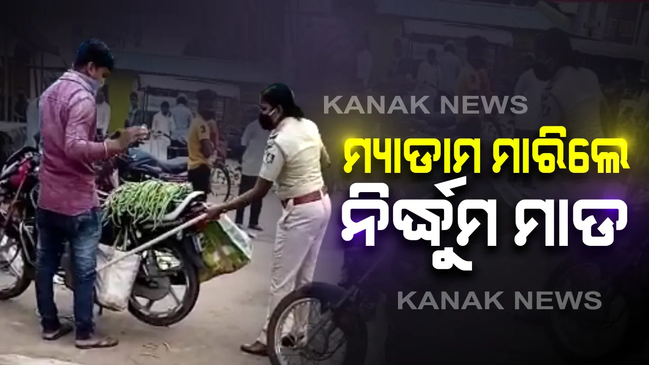  ବ୍ରହ୍ମପୁର ପରେ ବାଲିଗୁଡାରୁ ଆସିଲା ପୁଲିସ ନାଲିଆଖିର ଚିତ୍ର : ବଜାର ମଝିରେ ପରିବା ବେପାରୀଙ୍କୁ ମାଡ ମାରୁଥିବା ଭିଡିଓ ଭାଇରାଲ, ପୁଲିସର ଯୁକ୍ତି; ଗଳାବାଟ ଦେଇ ଗଞ୍ଜାମରୁ ଆସିଥିଲେ ବ୍ୟବସାୟୀ