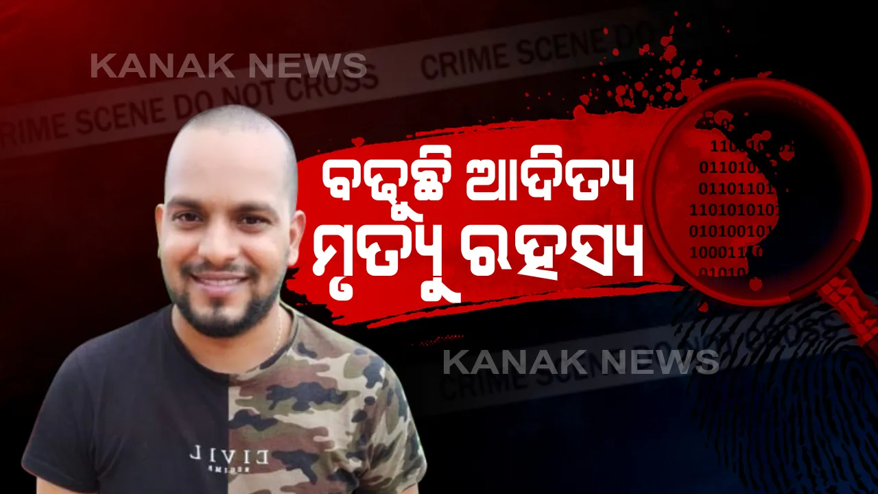  ଆଦିତ୍ୟ ଦାସ ମୃତ୍ୟୁ ମାମଲା : ଟ୍ରେନ ଡ୍ରାଇଭରଙ୍କୁ ହେବ ପଚରାଉଚରା । ଘରଠାରୁ ଷ୍ଟେସନ ଯାଏ ଲାଗିଥିବା ସିସିଟିଭିର କରାଯିବ ଛାନଭିନ । ପତ୍ନୀ ବିଦ୍ୟାଶ୍ରୀଙ୍କୁ ହୋଇପାରେ ପଚରାଉଚରା