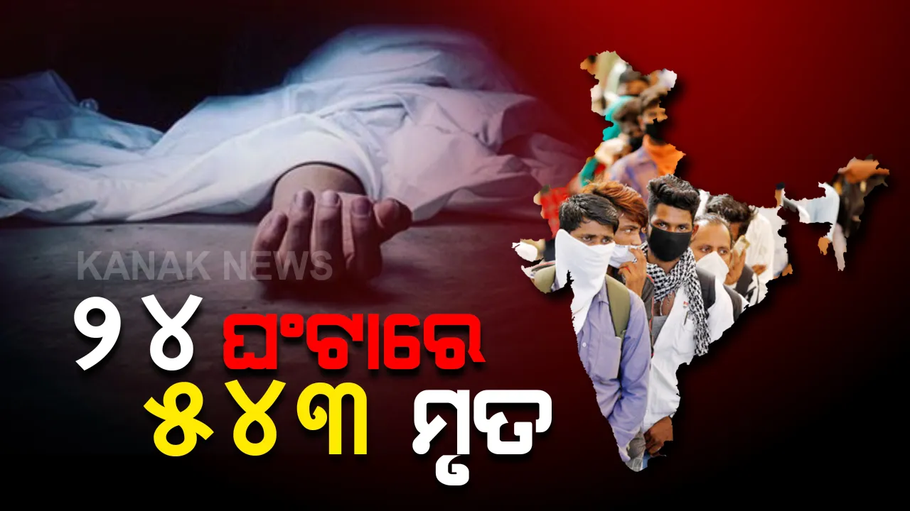  ଦେଶରେ ଉପରମୁହାଁ ହେଉଛି କରୋନା ଗ୍ରାଫ : ୨୪ ଘଣ୍ଟାରେ ୫୪୩ ମୃତ ଓ ୩୮ ହଜାର ୯ ଶହ ୨ ନୂଆ ଆକ୍ରାନ୍ତ , ଦେଶରେ ମୋଟ ମୃତ୍ୟୁସଂଖ୍ୟା ୨୬ ହଜାର ୮୧୬