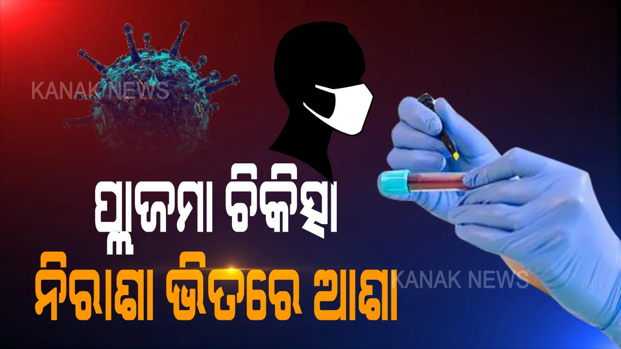  ଓଡିଶାରେ ସଫଳ ହେଲା ପ୍ଲାଜମା ଥେରାପି । ସୁସ୍ଥ ହେଉଛନ୍ତି ୬ରୁ ୪ଜଣ ଗୁରୁତର ଆକ୍ରାନ୍ତ ରୋଗୀ, ଏପରିକି ଏବେ ଦରକାର ପଡୁନାହିଁ ଅମ୍ଲଜାନ, ୬ଜଣଙ୍କ ମଧ୍ୟରୁ ୪ ସୁସ୍ଥ, ୨ଜଣ ସ୍ଥିର ।