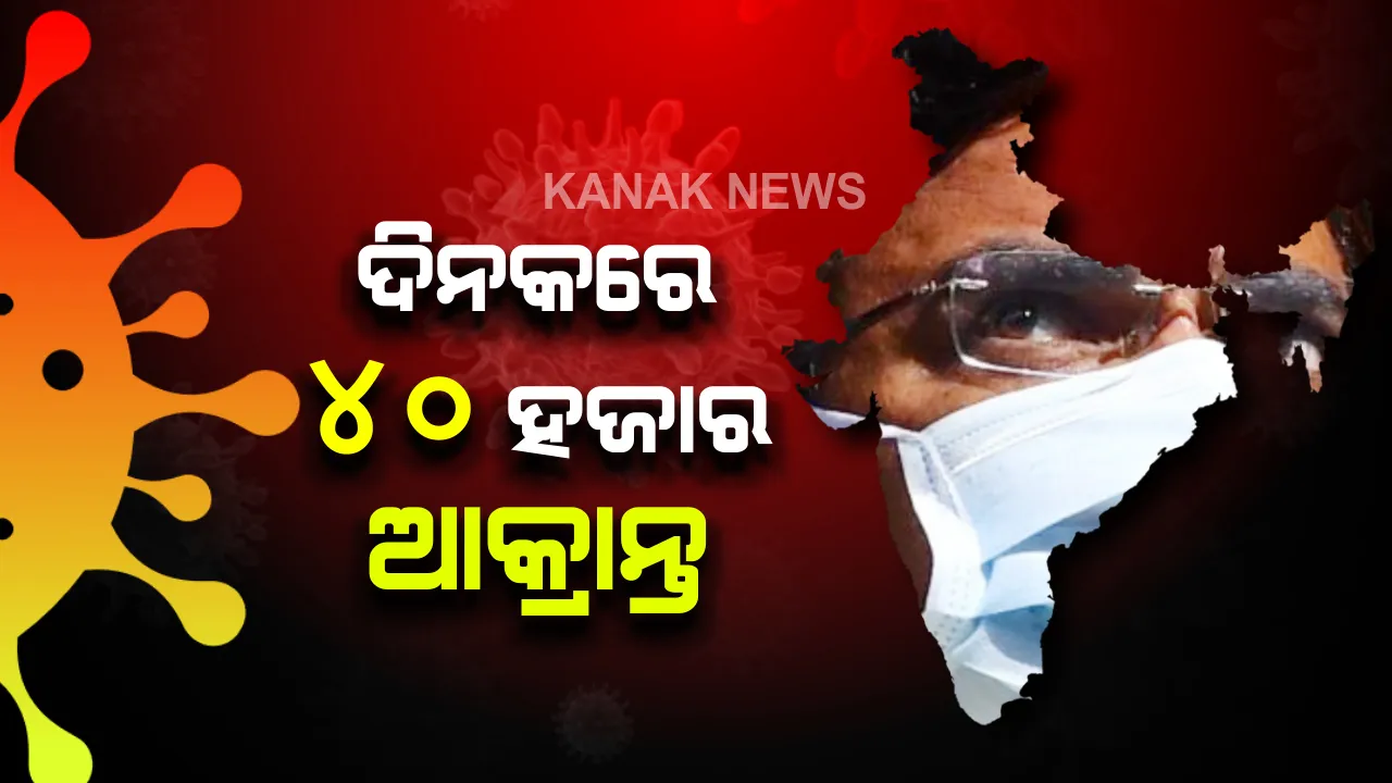  ଦେଶର କରୋନା ଆକ୍ରାନ୍ତଙ୍କ ସଂଖ୍ୟା ଟପିଲା ୧୧ ଲକ୍ଷ : ୨୪ ଘଂଟାରେ ୪୦ ହଜାର ୪ ଶହ ୨୫ ନୂଆ ମାମଲା, ୬୮୧ ମୃତ