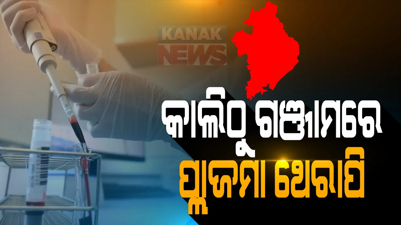  ଆସନ୍ତାକାଲିଠାରୁ ଗଞ୍ଜାମରେ ପ୍ଲାଜମା ଥେରାପି । ଶିତଳାପଲ୍ଲୀ କୋଭିଡ ହସ୍ପିଟାଲରେ ଗୁରୁତର ରୋଗୀଙ୍କୁ ଦିଆଯିବ ପ୍ଲାଜମା, ମୁଖ୍ୟମନ୍ତ୍ରୀଙ୍କ ରିଲିଫ ପାଣ୍ଠିରୁ ୨୫ କୋଟି ମଞ୍ଜୁର