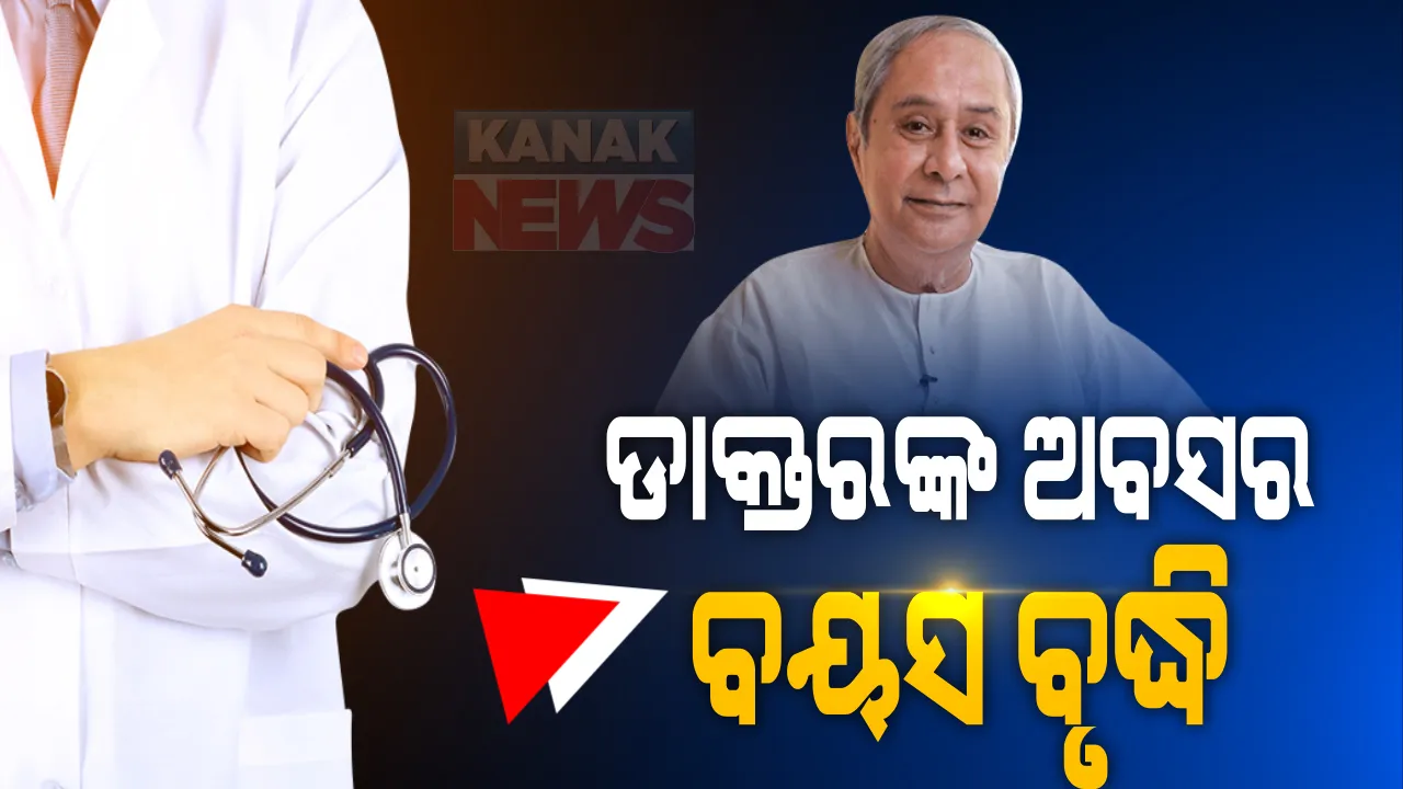  ମହାମାରୀ ବେଳେ ବଢିଲା କରୋନା ଯୋଦ୍ଧାଙ୍କ ଅବସର ବୟସ । ଡାକ୍ତରଙ୍କ ଅବସର ବୟସ ୬୨ରୁ ୬୫ ବର୍ଷକୁ ବୃଦ୍ଧି କଲେ ସରକାର । ସ୍ଥିତି ସମୀକ୍ଷା ପରେ କଟକ-ଖୋର୍ଦ୍ଧା ଜିଲ୍ଲା ପାଇଁ ୩୦ କୋଟି ମଞ୍ଜୁର କଲେ ମୁଖ୍ୟମନ୍ତ୍ରୀ