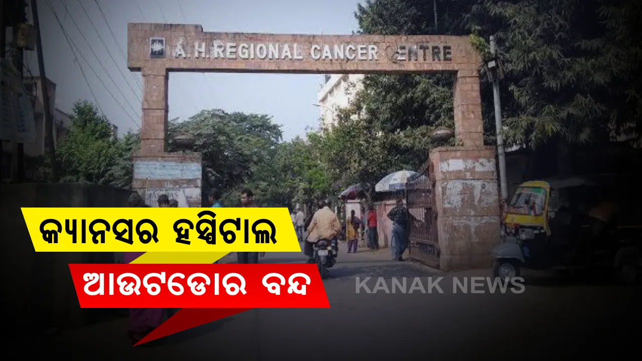  ଆଜି ଦିନକ ପାଇଁ ଆଚାର୍ଯ୍ୟ ହରିହର କ୍ୟାନସର ହସ୍ପିଟାଲ ଆଉଟଡୋର ବନ୍ଦ : ସମସ୍ତ ସଂକ୍ରମିତଙ୍କୁ ଭୁବନେଶ୍ୱର କୋଭିଡ ହସ୍ପିଟାଲ ସ୍ଥାନାନ୍ତର ; ନେଗେଟିଭ ଥିବା ରୋଗୀଙ୍କୁ ସ୍ୱତନ୍ତ୍ର ୱାର୍ଡରେ ରଖାଗଲା