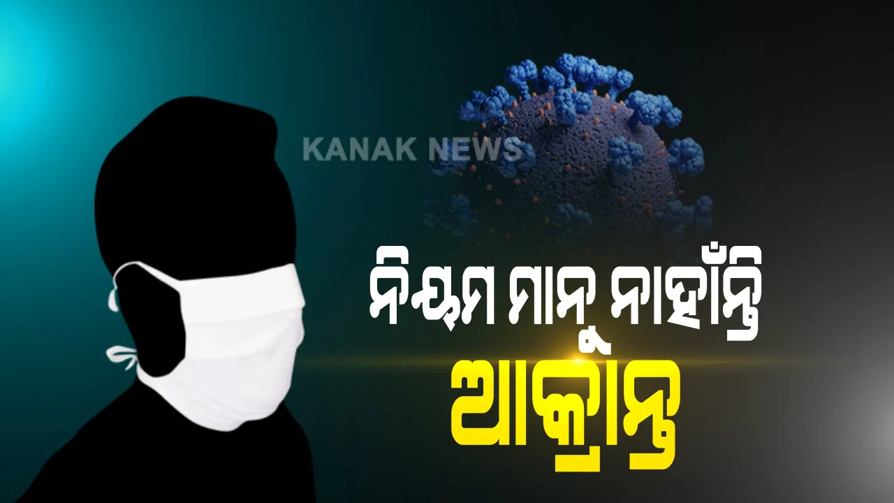  କଟକରେ କରୋନା ପଜିଟିଭ୍ ଚିହ୍ନଟ ହେବା ପରେ ହସ୍ପିଟାଲ ଯିବାକୁ ନାରାଜ ଆକ୍ରାନ୍ତ : ୧୦୦ ଜଣଙ୍କ ନାଁରେ ଲାଲବାଗ ଥାନାରେ ମାମଲା