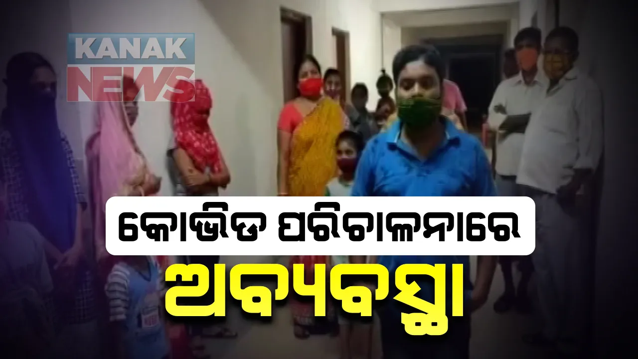  କୋଭିଡ ପରିଚାଳନାରେ ସାଂଘାତିକ ତ୍ରୁଟି ଅଭିଯୋଗ : ଅଣ ସଂକ୍ରମିତ ଶିଶୁଙ୍କୁ ସଂକ୍ରମିତ ବାପା ମାଆଙ୍କ ସାଙ୍ଗରେ କୋଭିଡ ହସ୍ପିଟାଲ ପଠାଇଲା ପ୍ରଶାସନ; ଭିଡିଓ ସୁଟ କରି ଏହି ଅଭିଯୋଗ ଆଣିଲେ ଆକ୍ରାନ୍ତ ବ୍ୟକ୍ତି  