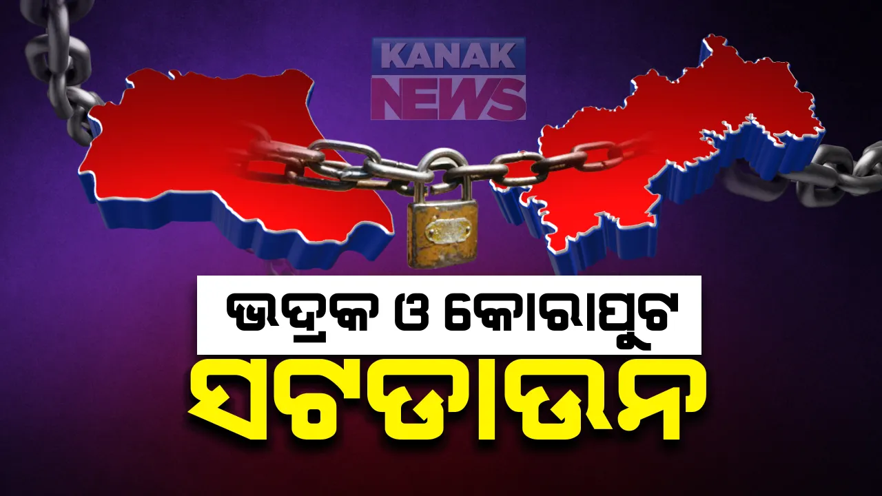  ସଂକ୍ରମଣ ଚେନ ଭାଙ୍ଗିବ ସଟଡାଉନ । ହୁ ହୁ ହୋଇ ଆକ୍ରାନ୍ତଙ୍କ ସଂଖ୍ୟା ବଢୁଥିବାରୁ ୪୮ ଘଂଟିଆ ସଟଡାଉନ ହେଲା ଭଦ୍ରକ ଓ କୋରାପୁଟ