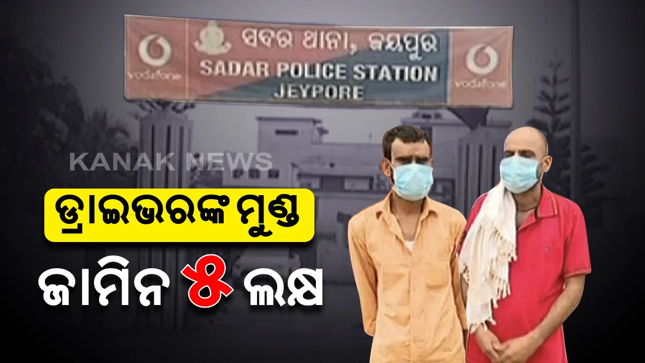  ଜୟପୁରରେ ୨ ଡ୍ରାଇଭରଙ୍କୁ ଅପହରଣ ପରେ ୫ଲକ୍ଷ ଟଙ୍କାର ମୁଣ୍ଡ ଜାମିନ ରଖିଲେ ଦୁର୍ବୃତ୍ତ: ଜଣେ ଖସିପଳାଇବା ପରେ ପୋଲିସ ନିକଟରେ କଲେ ଅଭିଯୋଗ